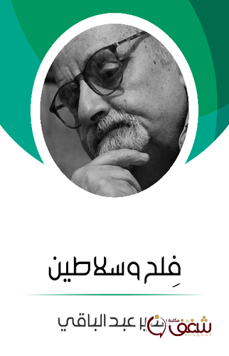 مسرحية فلح وسلاطين للمؤلف سمير عبدالباقي